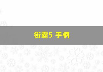 街霸5 手柄